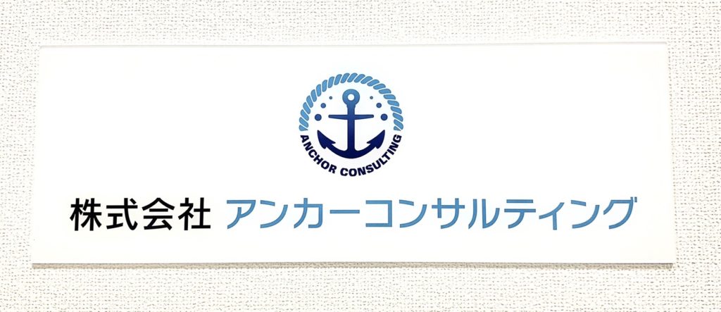 アンカーコンサルティング　サイン