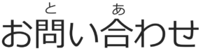 ご質問、資料請求、または求人へのお申し込みもこちらへ