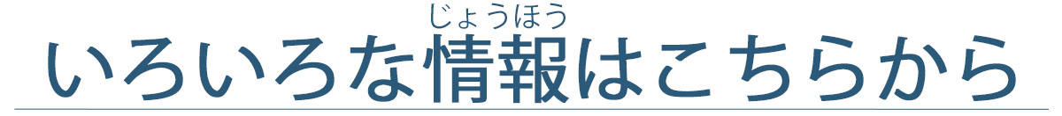 いろいろな情報はこちらから